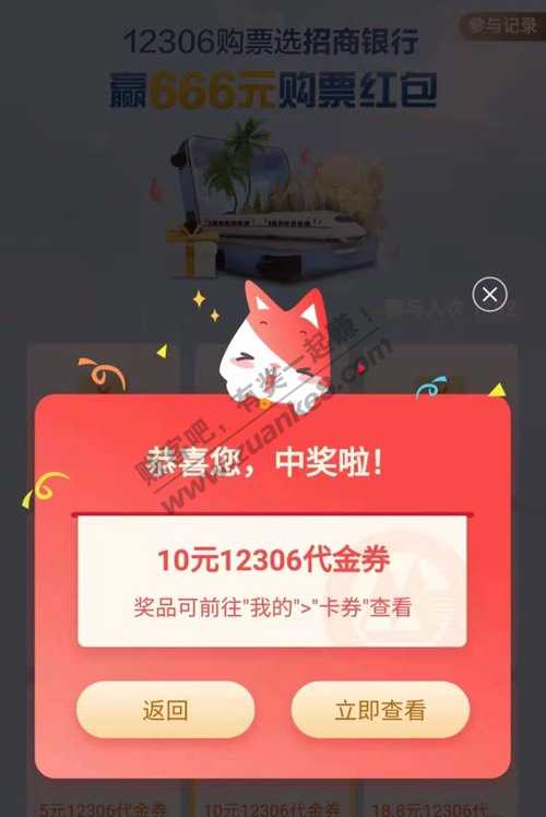 一二306 火车票 刚抽了10元抵扣券 招行 招商