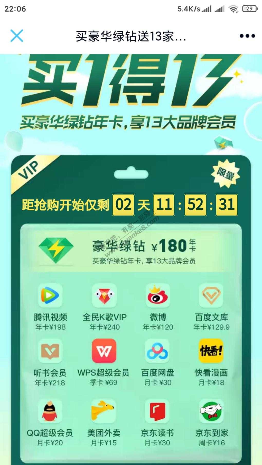 豪华绿钻买一送13家会员