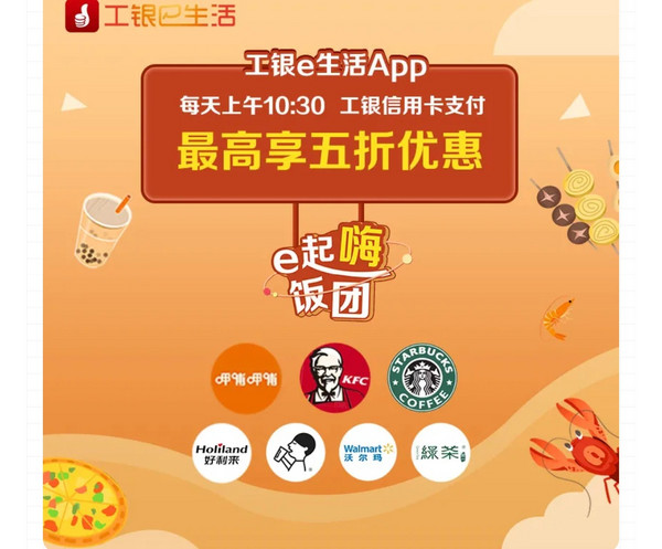 工商银行 X 星巴克/肯德基/好利来/喜茶等 周二半价购券 25元买50元券