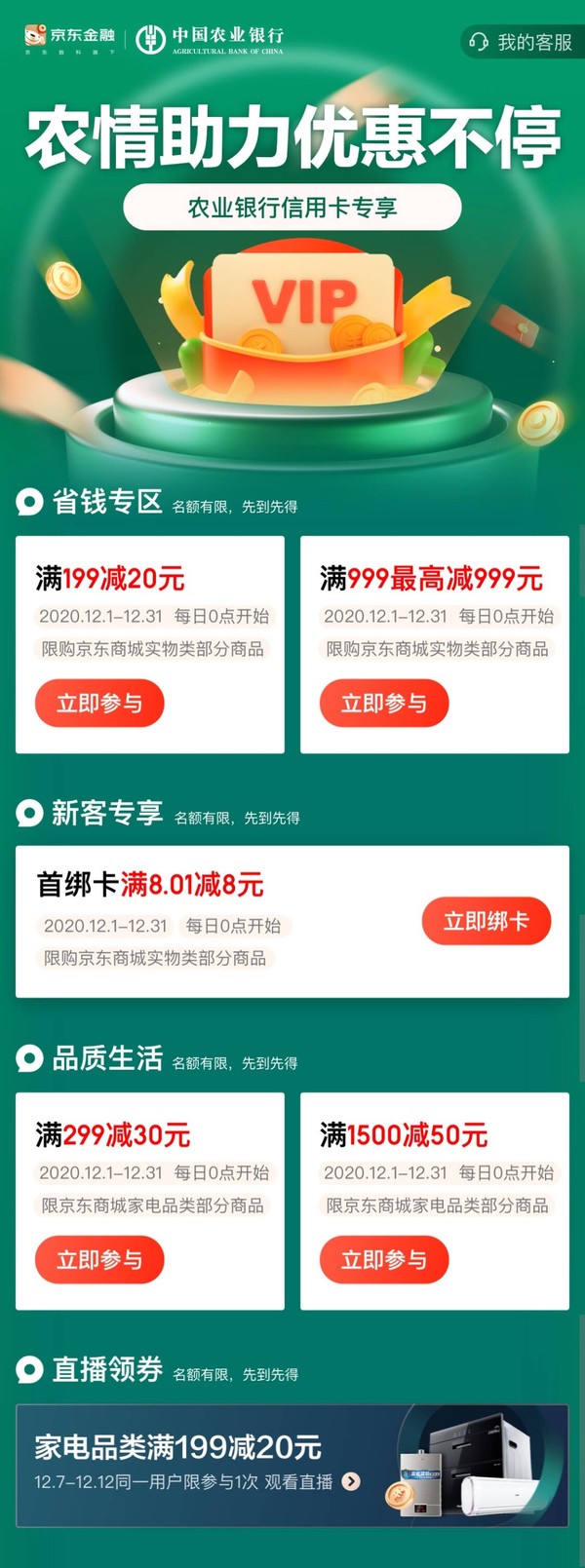农业银行 X 京东 12月京东支付优惠  满199-20元/满299-30元/满1500-50元