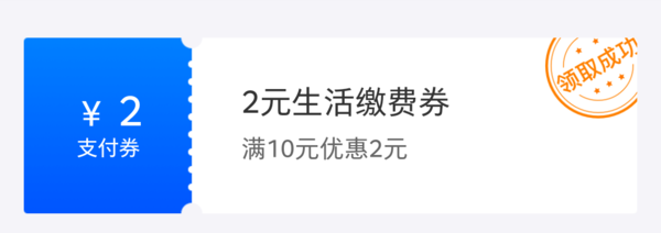 苏宁金融 10-2元生活缴费券