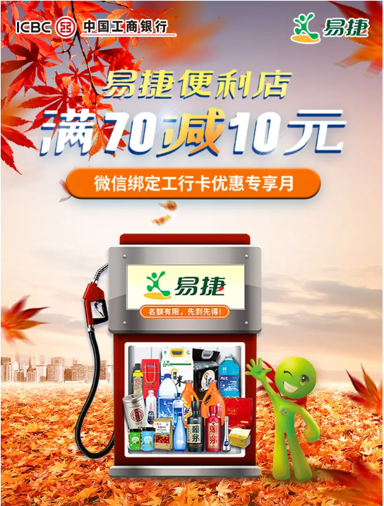 工商银行 X 中石化 易捷便利店微信支付优惠  满70-10元