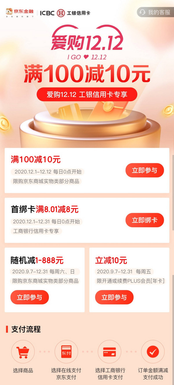 工商银行 X 京东 12月京东支付优惠  满100-10元 / 随机立减1-888元 / 立减10元