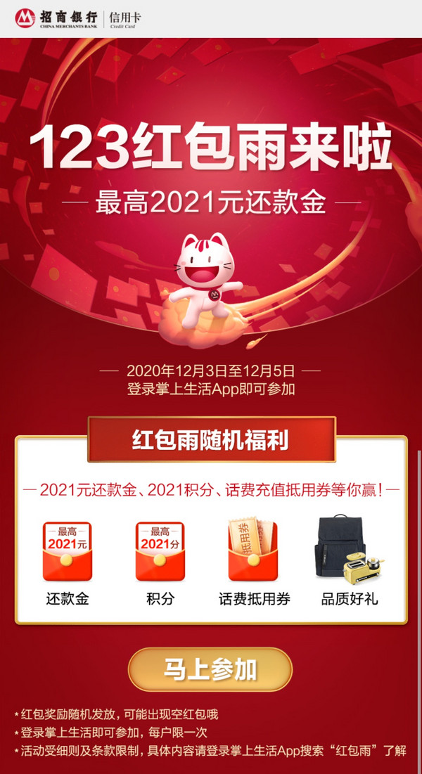 招商银行 红包雨随机福利 最高1212元还款金/最高2121积分/话费抵用券