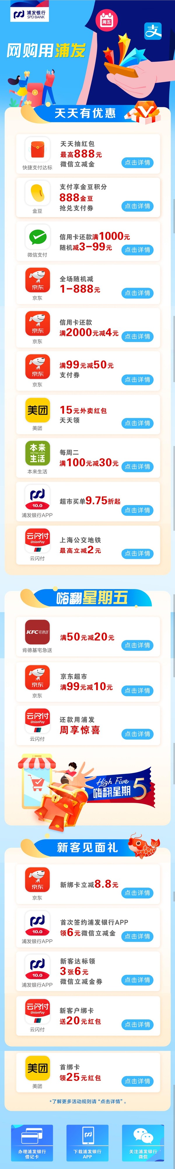 浦发银行 12月借记卡专享优惠 京东超市满99-10元/肯德基宅急送满50-20元/达标领最高888元微信立减金
