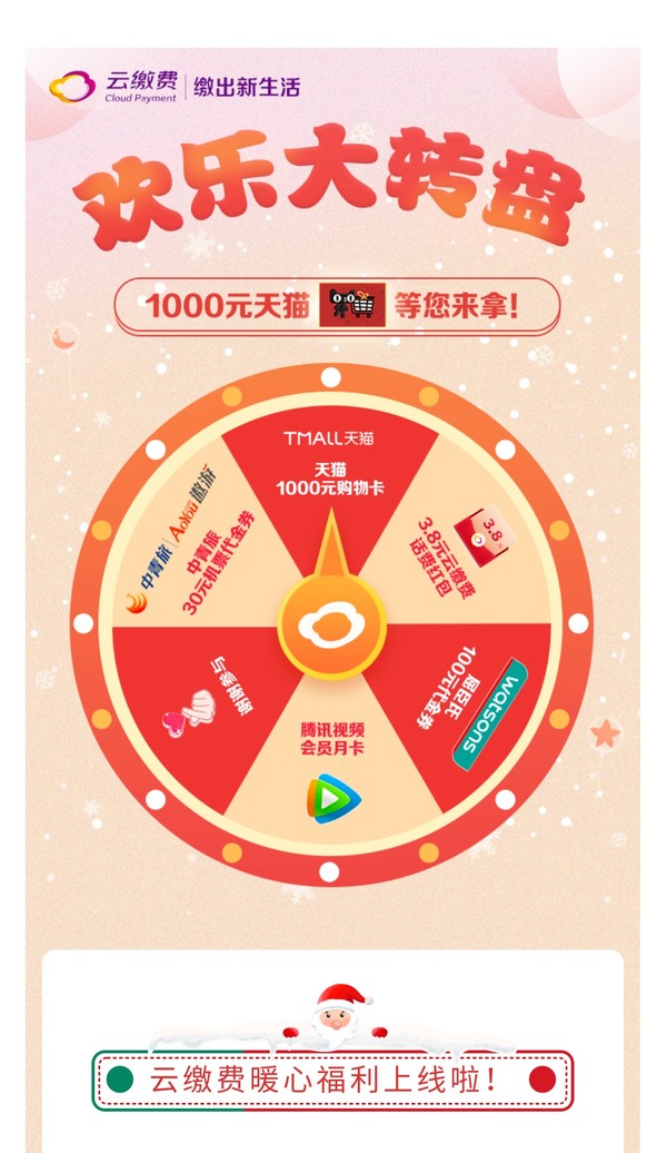 云缴费  答题抽奖 天猫1000元购物卡/腾讯视频月卡/屈臣氏100元代金券/中青旅30元机票代金券/云缴费3.8元红包