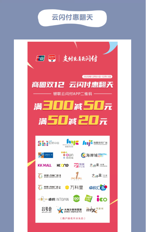银联云闪付 商圈双十二 满300-50元/满50-20元