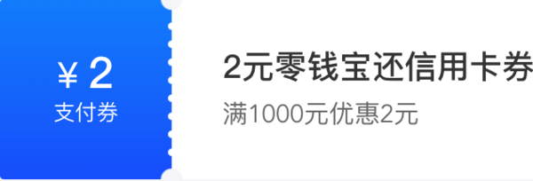 苏宁金融 2元零钱宝信用卡还款券