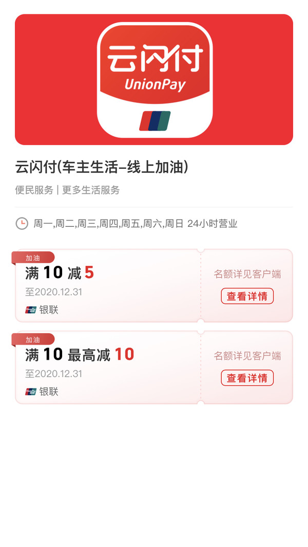 银联云闪付 线上加油满减  满10-5元/随机立减1-10元