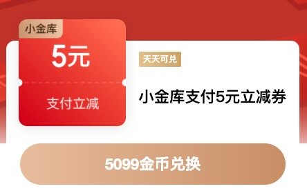京东金融 小金库5元立减券 5099金币兑换