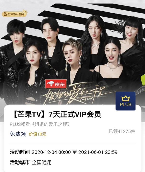 京东PLUS会员免费领芒果TV 7天VIP会员