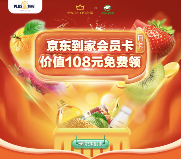 京东PLUS会员免费领京东到家会员月卡