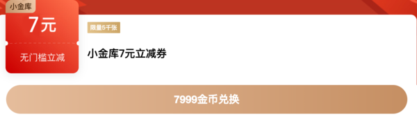 京东金融 7999金币兑换7元小金库立减劵