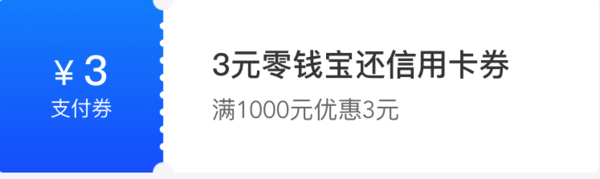 苏宁金融 3元信用卡还款券 部分用户可领