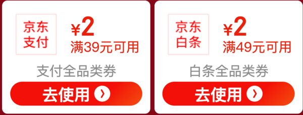 京东 2020圣诞礼遇季 领39-2元支付全品券