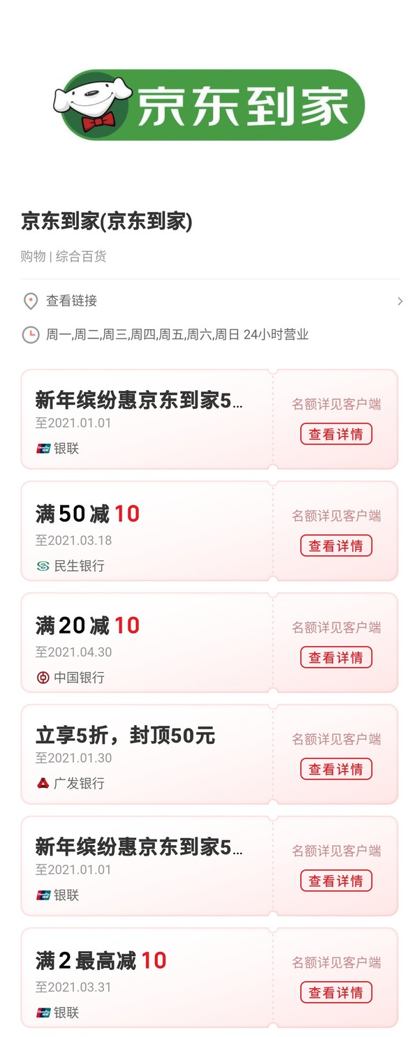 银联 X 京东到家  云闪付支付优惠  5折，最高立减10元/满20-10元/随机立减最高10元等