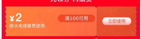 京东 生活缴费 领满100-2元水电燃券
