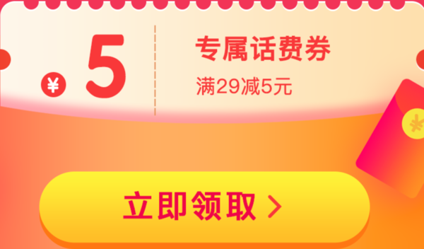 京东 惊喜好礼只为你领 29-5元话费券