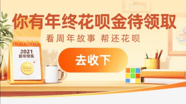 支付宝 领年终花呗金 可直接用于还花呗
