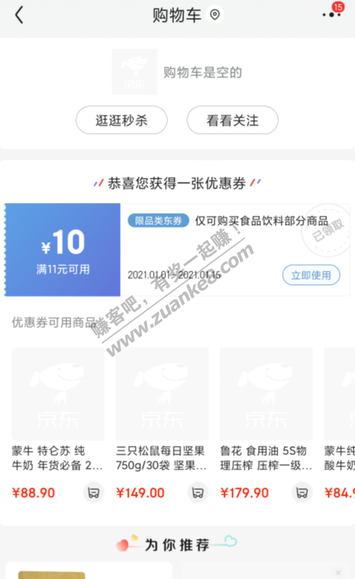 京东清空购物车有11-10元食品饮料神券
