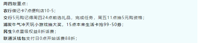 1月28号周四，银行活动改版之真敲重点！浦发牛气冲天抽大奖，联通沃钱包话费88折