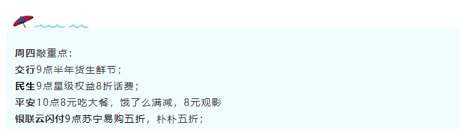 1月14号周四，银行活动汇总，值得抢敲重点有了！交行年货生鲜节；云闪付9点朴朴五折