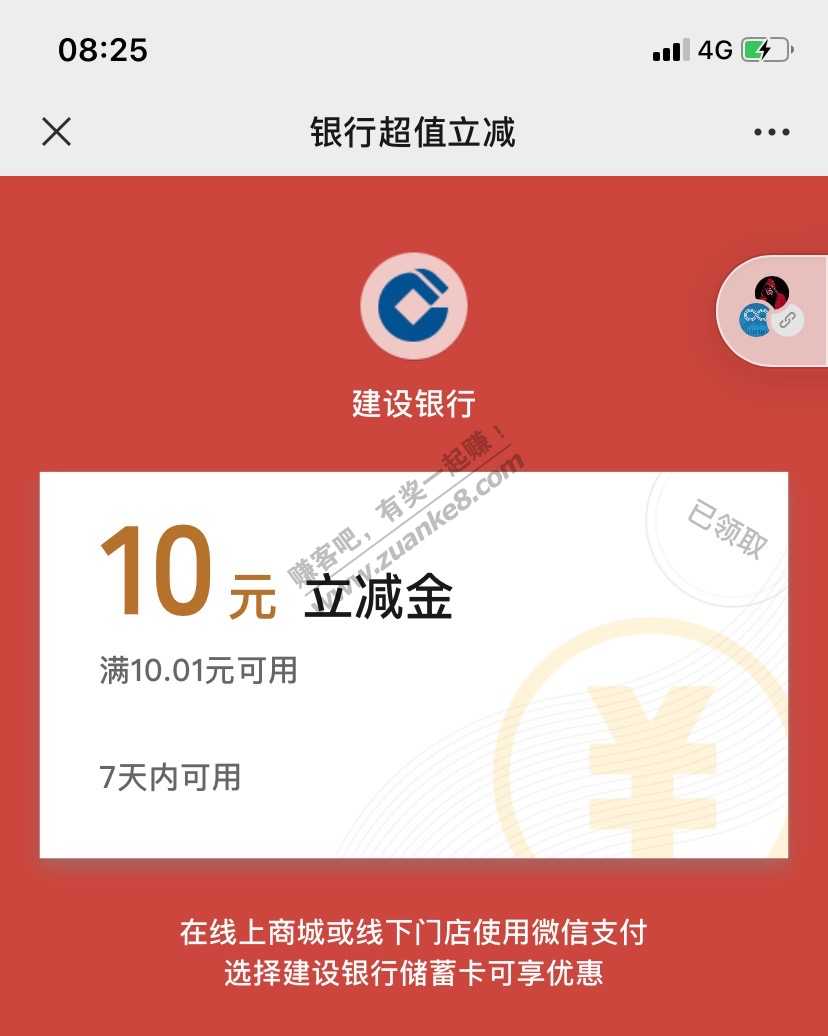 建行10微信立减金，瘦腰试试