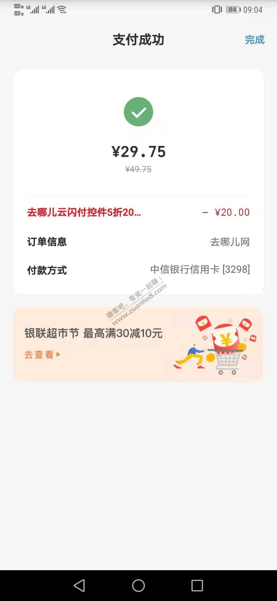 去哪儿云闪付话费50-20