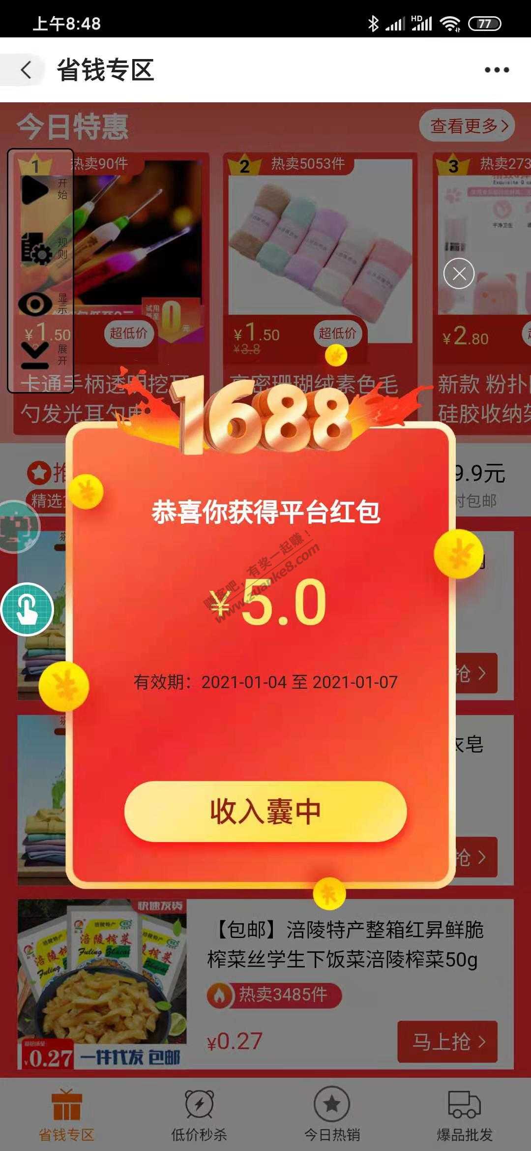 1688红包