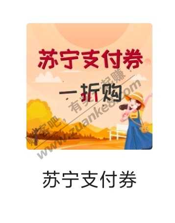 苏宁10元支付券没人提醒？