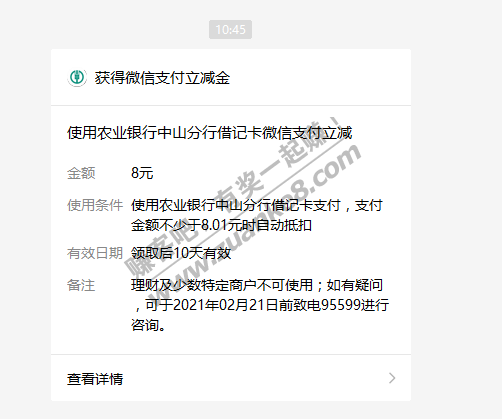 微信绑定广东中山农行借记卡，得8元立减金