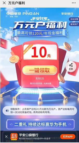 平安银行可领10元红包