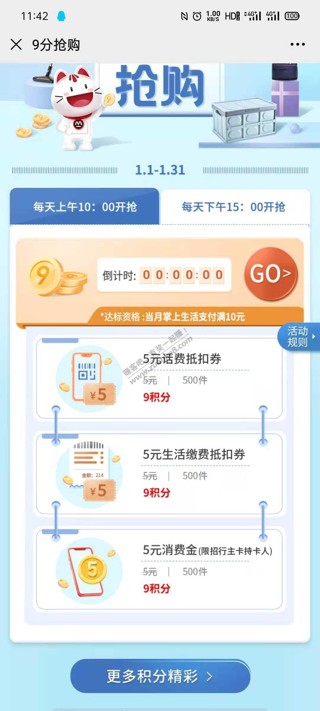 掌上生活9积分抢5元毛，现在还有