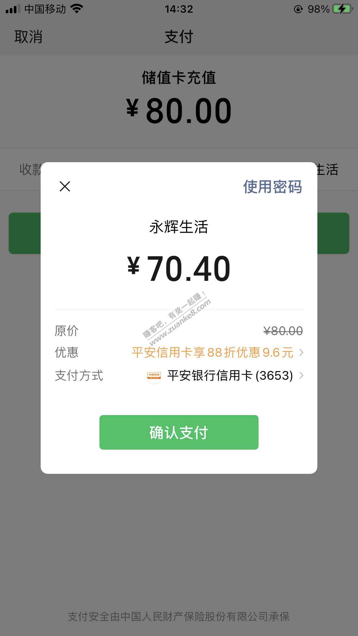 永辉生活app余额充值，平安xyk88折