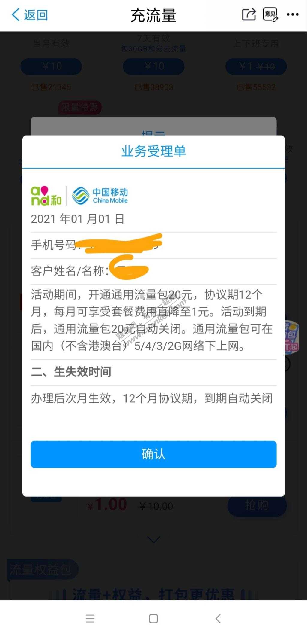 ******江苏移动流量，每月1元1GB，连续12个月后自动关闭，免得月初到处找流量。