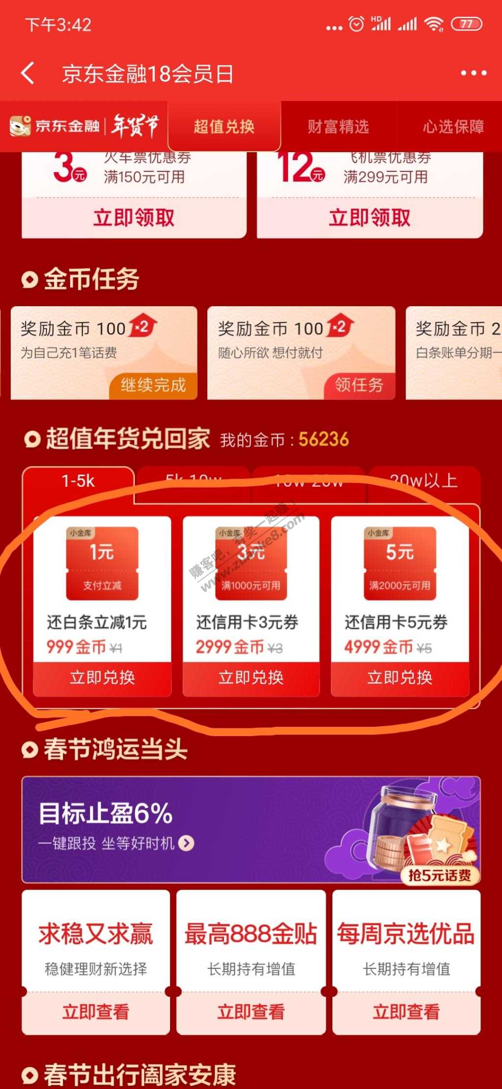 京东金融小金库还款券，速换
