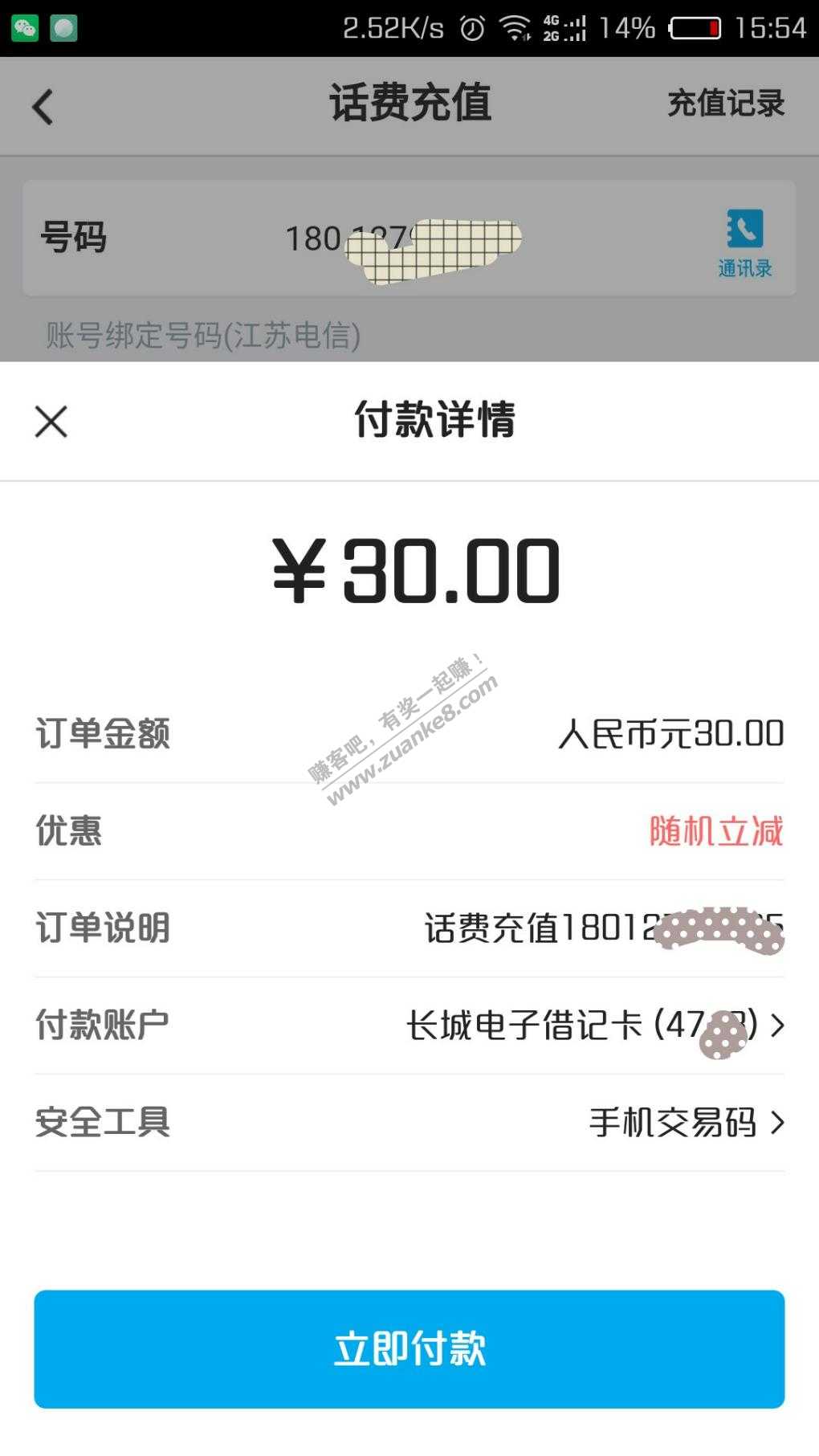 充30减5话费，赶紧上