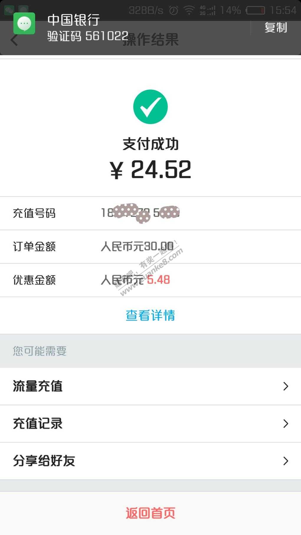 充30减5话费，赶紧上