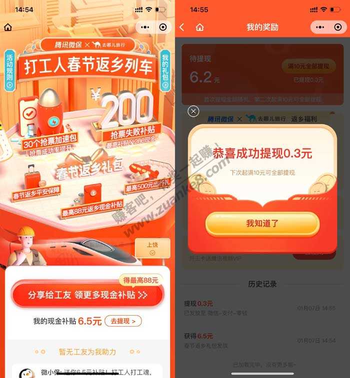 微保返乡列车领0.3-88元微信红包