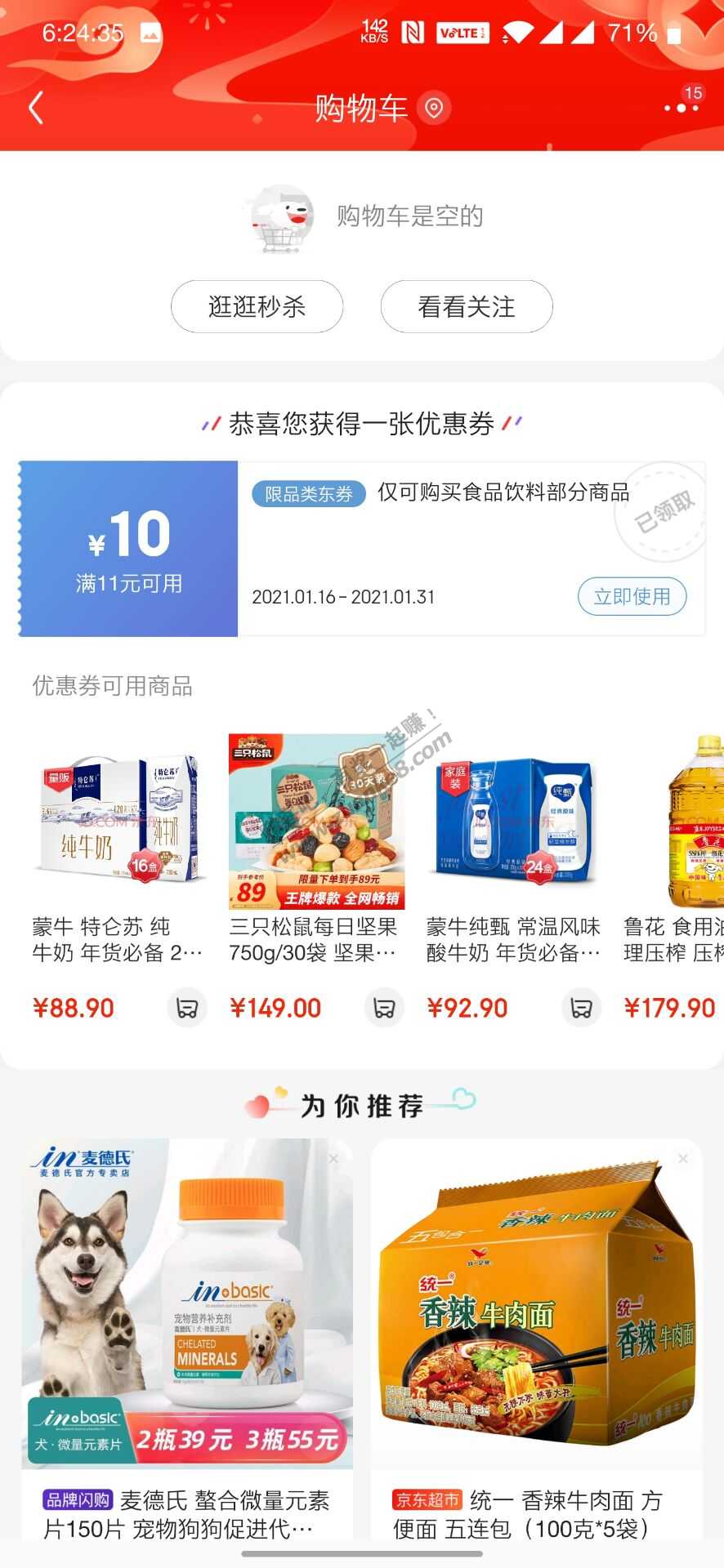 京东APP清空购物车领11-10食品饮料优惠券