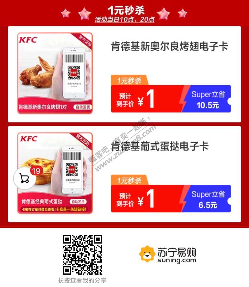 苏宁易购 肯德基新奥尔良鸡翅/葡式蛋挞 1元秒杀