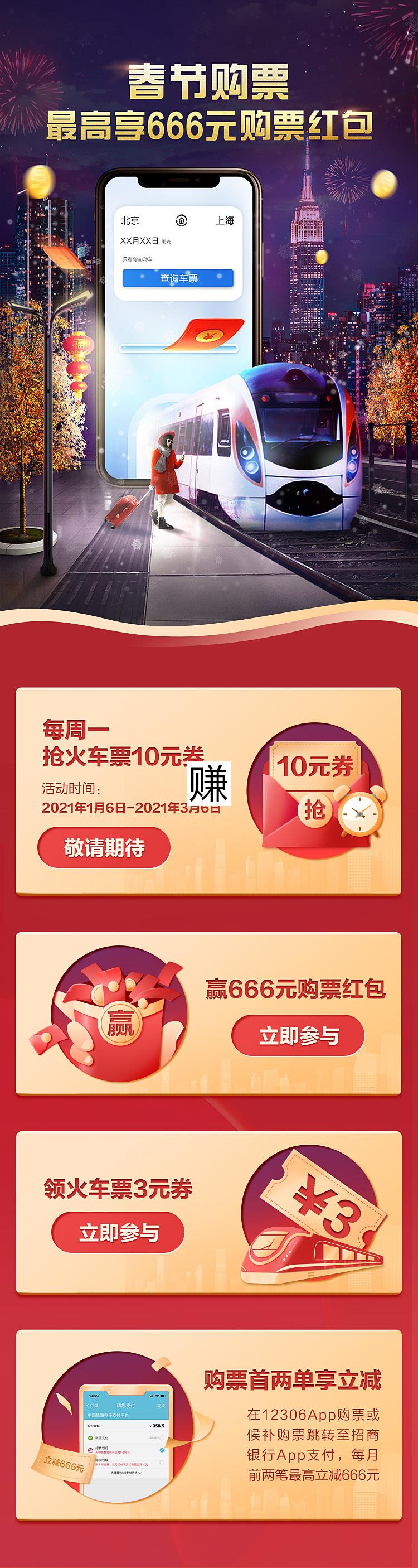 招商银行×12306，每周一抢火车票10元券、赢666元购票红包等