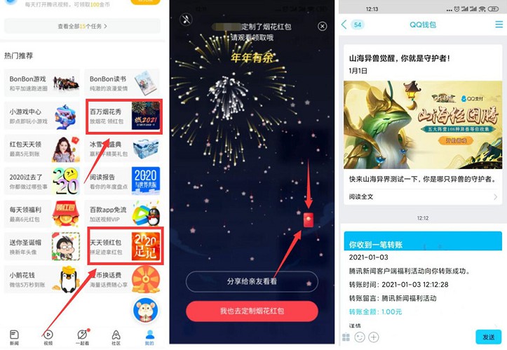 腾讯新闻免费领去1-2元现金红包_微信和QQ各一次