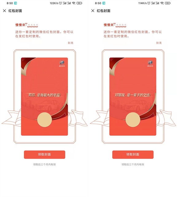 免费领取别克两款微信红包封面_手慢无