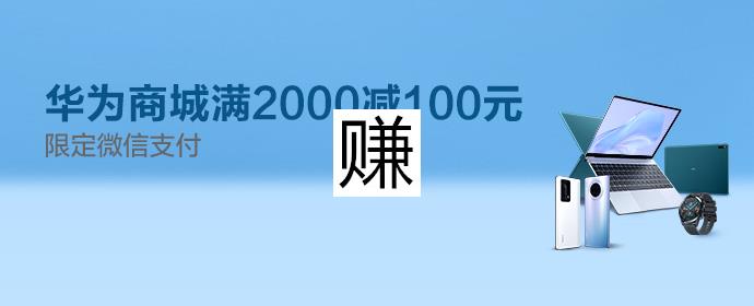 交通银行×华为商城，微信支付满2000元减100元