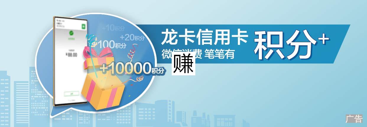 建设银行×微信支付，龙卡消费1元累计11积分、每月最高得1万积分