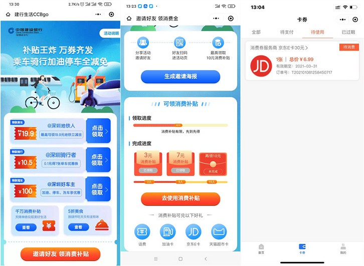 登录建行CCBGO活动免费领消费金_可10元买30元E卡
