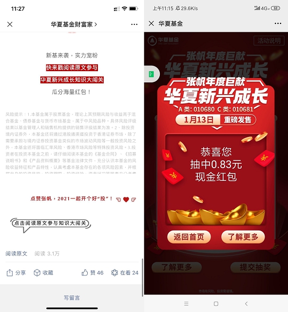 华夏基金答题抽红包_亲测中0.83元