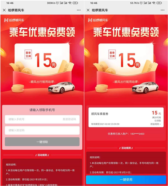哈啰出行免费领取顺风车打车券_满20减15元
