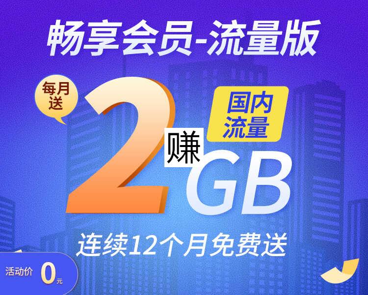 免费开通广东联通畅享会员，享每月2GB流量或100分钟通话